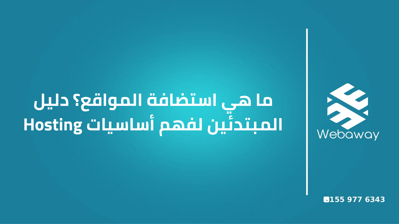 ما هي استضافة المواقع؟ دليل المبتدئين لفهم أساسيات Hosting