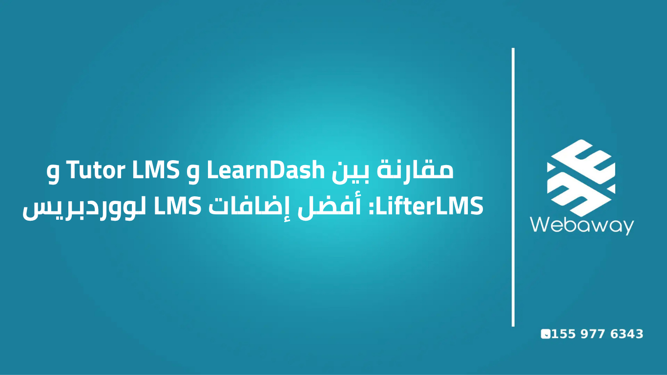 مقارنة بين LearnDash و Tutor LMS و LifterLMS: أفضل إضافات LMS لووردبريس