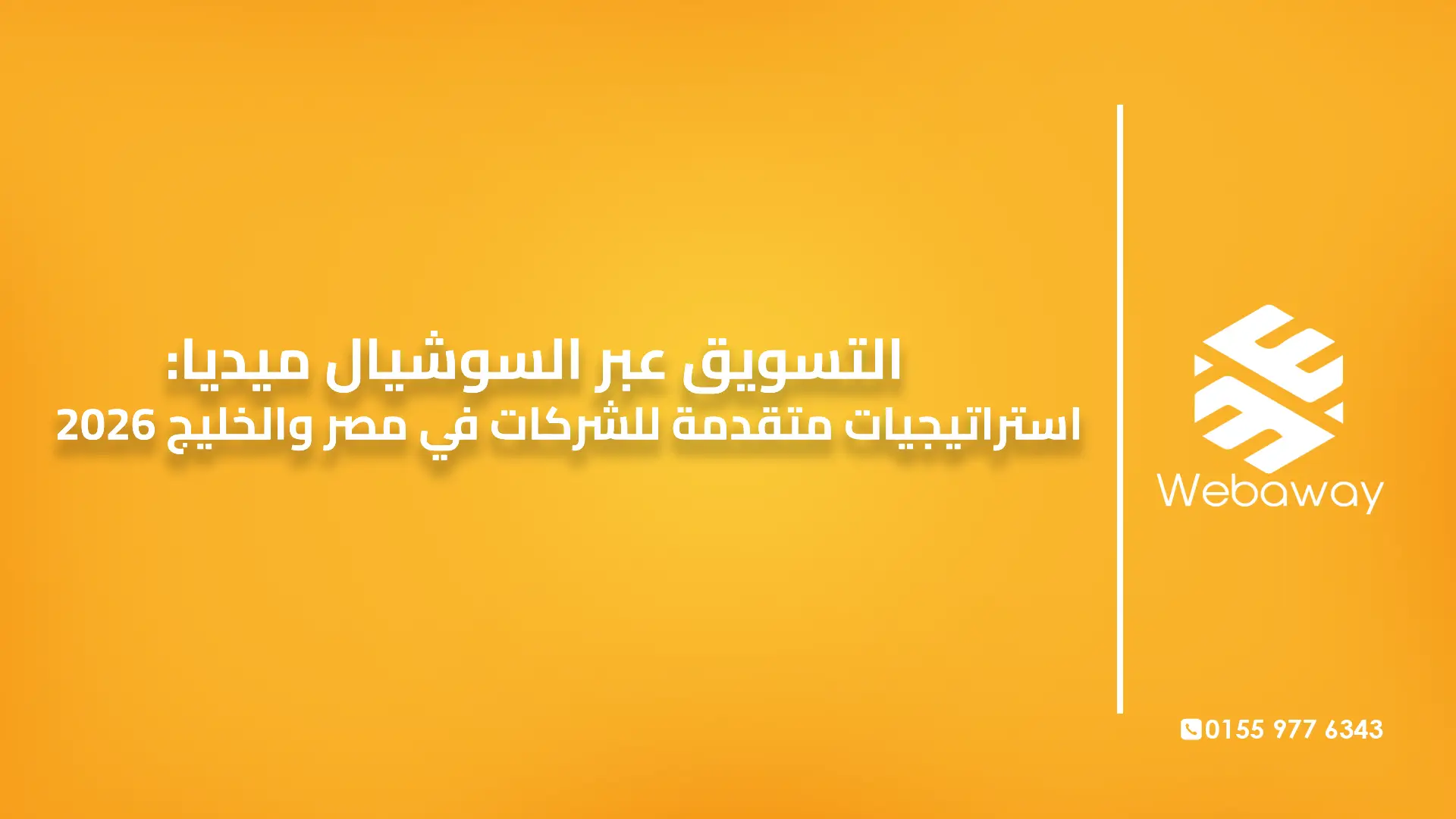 التسويق عبر السوشيال ميديا: استراتيجيات متقدمة للشركات في مصر والخليج 2026