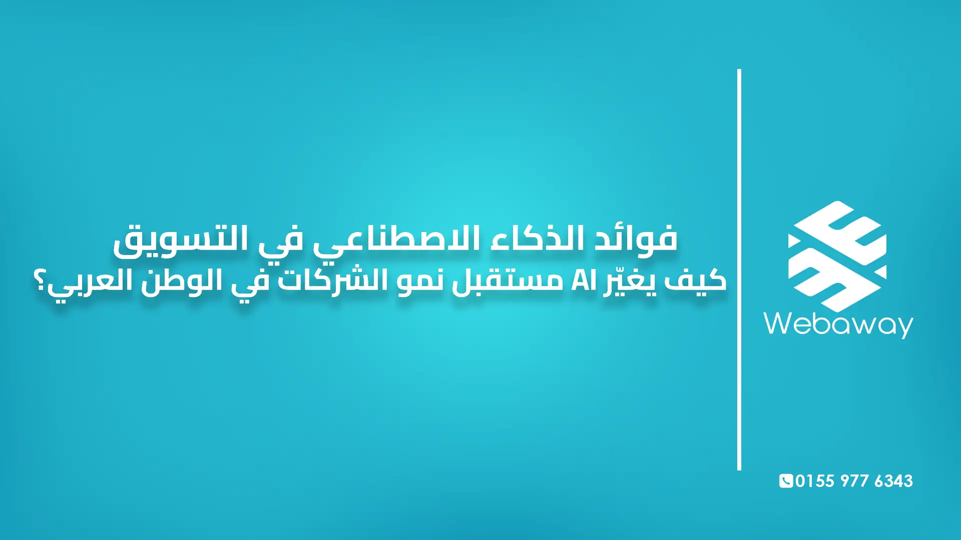فوائد الذكاء الاصطناعي في التسويق | كيف يساعد AI الشركات في العالم العربي على النمو 2026