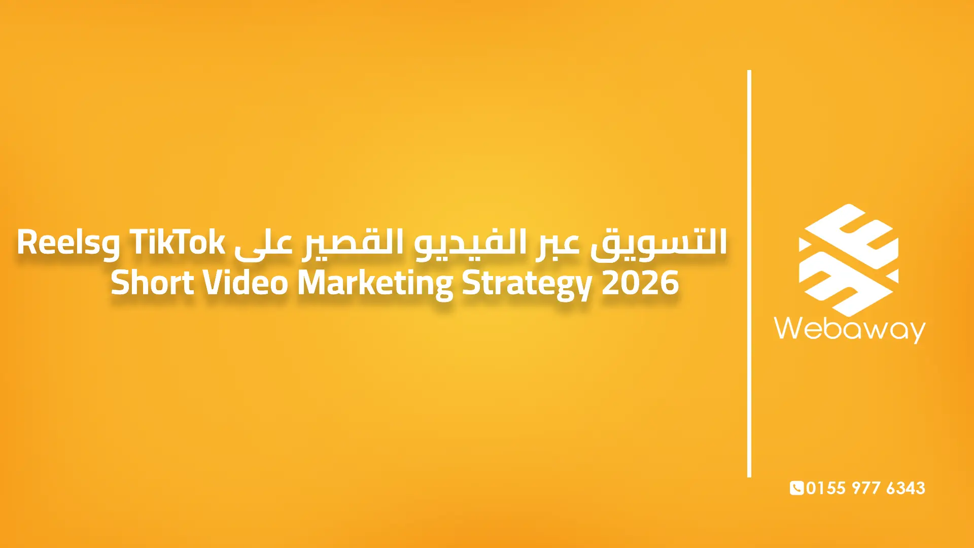 التسويق عبر الفيديو القصير على TikTok وReels | Short Video Marketing Strategy 2026