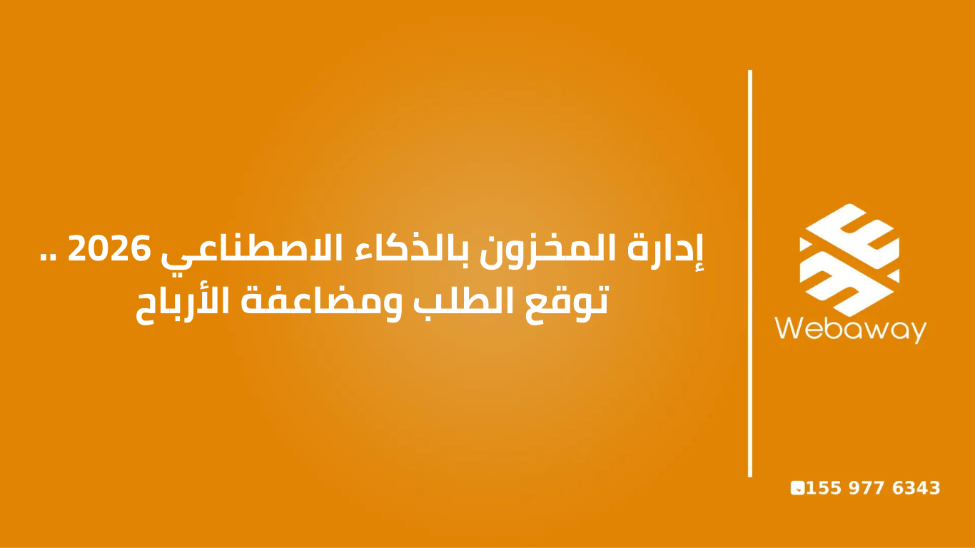 إدارة المخزون بالذكاء الاصطناعي 2026 .. توقع الطلب ومضاعفة الأرباح 