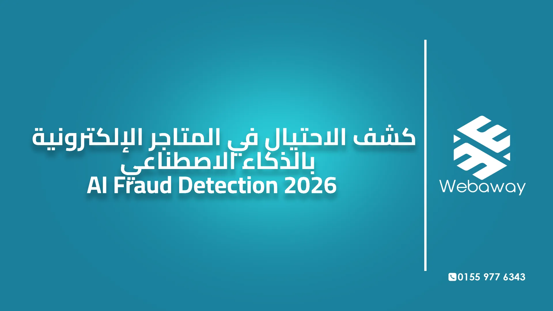 كشف الاحتيال في المتاجر الإلكترونية بالذكاء الاصطناعي | AI Fraud Detection 2026