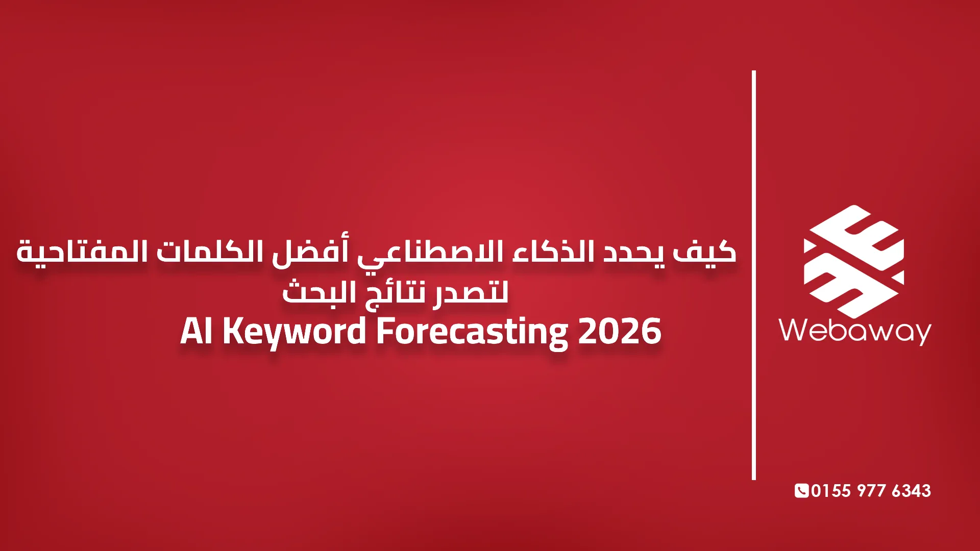  كيف يحدد الذكاء الاصطناعي أفضل الكلمات المفتاحية لتصدر نتائج البحث‬ | ‫‬‫AI Keyword Forecasting 2026 