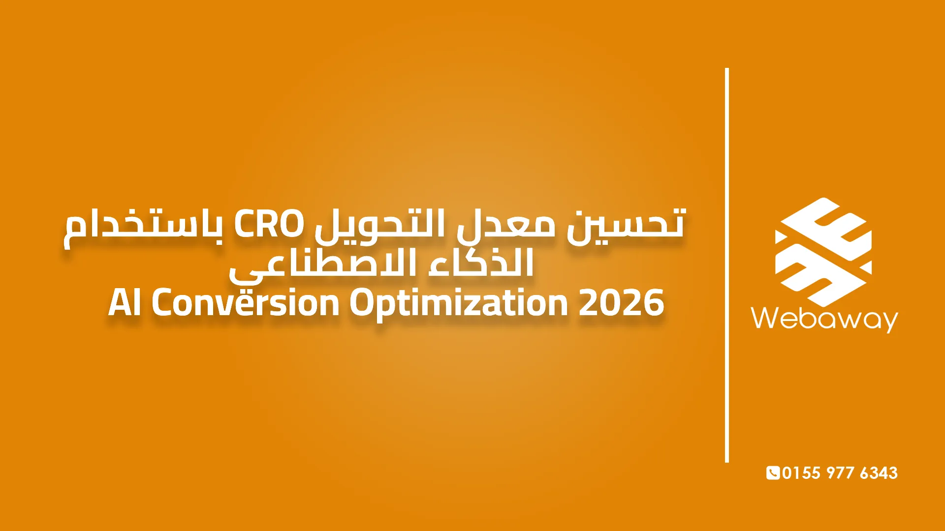تحسين معدل التحويل CRO باستخدام الذكاء الاصطناعي | AI Conversion Optimization 2026