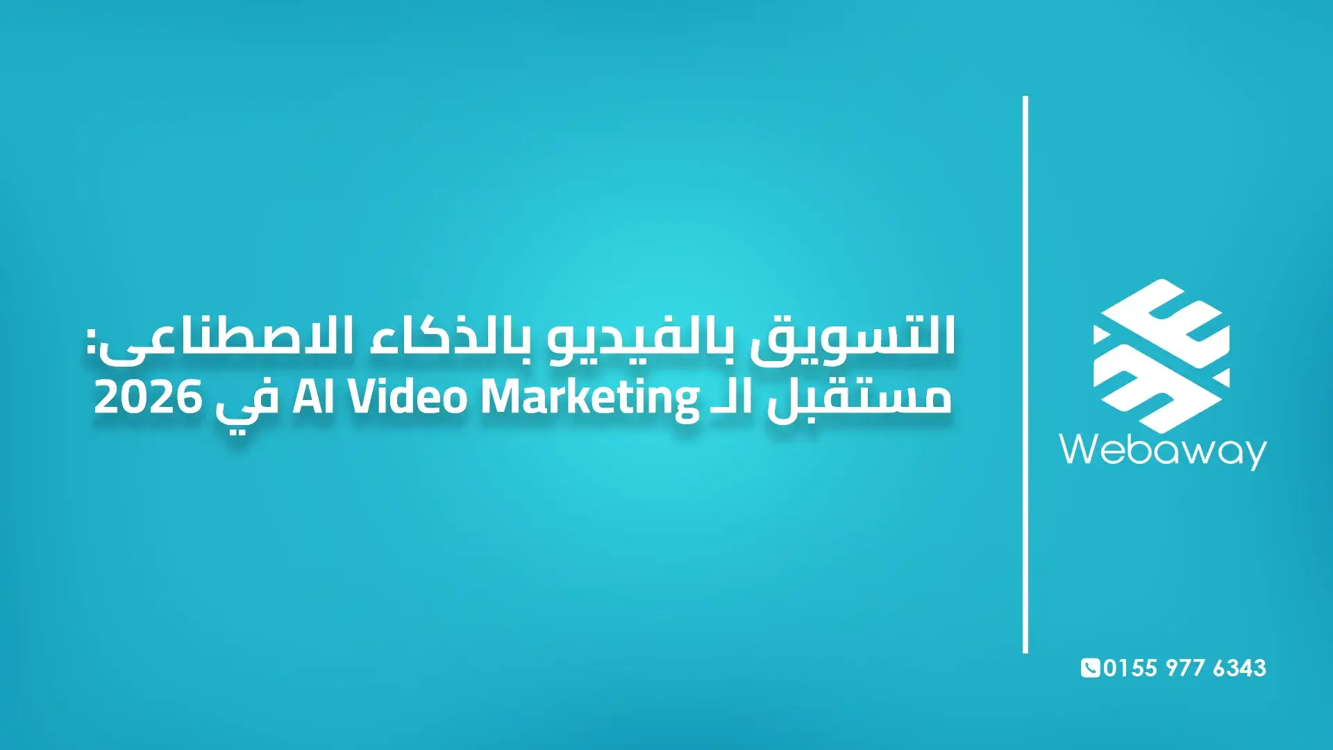 التسويق بالفيديو بالذكاء الاصطناعى: مستقبل الـ AI Video Marketing في 2026