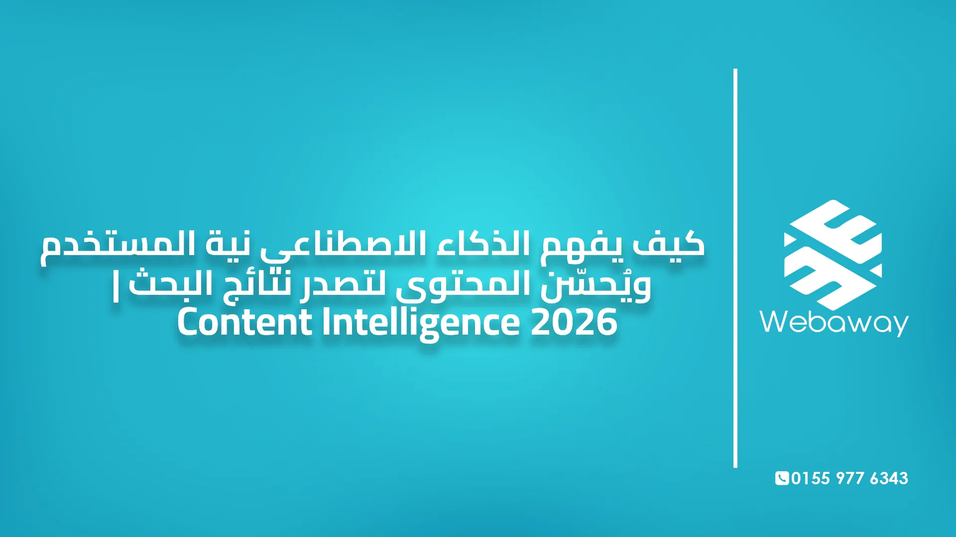 ‫Content Intelligence 2026 | كيف يفهم الذكاء الاصطناعي نية المستخدم ويُحسّن المحتوى لتصدر نتائج البحث‬