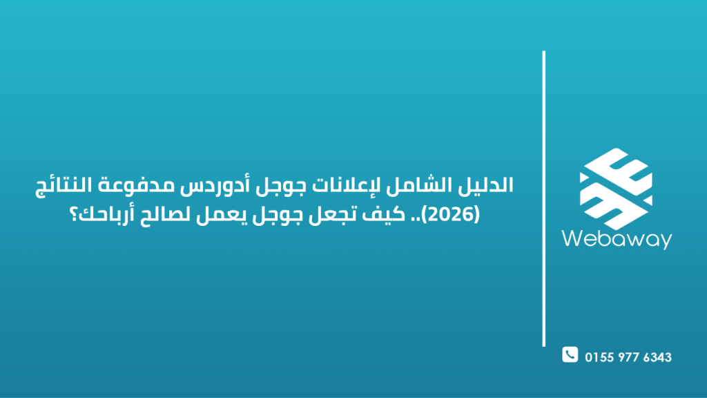 شرح إعلانات جوجل أدوردس مدفوعة النتائج وكيفية زيادة المبيعات باستخدام Google Ads في 2026