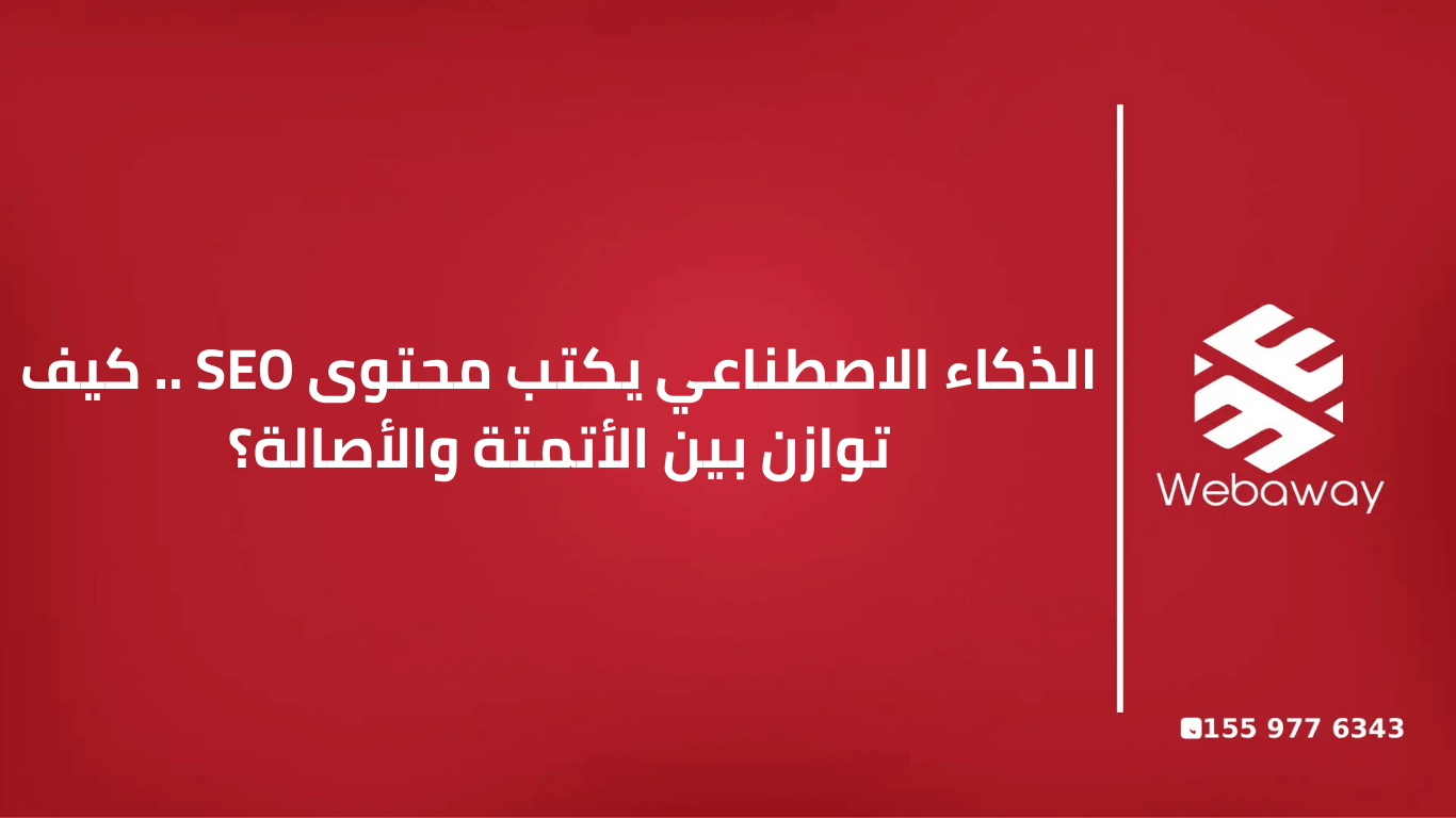 الذكاء الاصطناعي يكتب محتوى SEO .. كيف توازن بين الأتمتة والأصالة؟