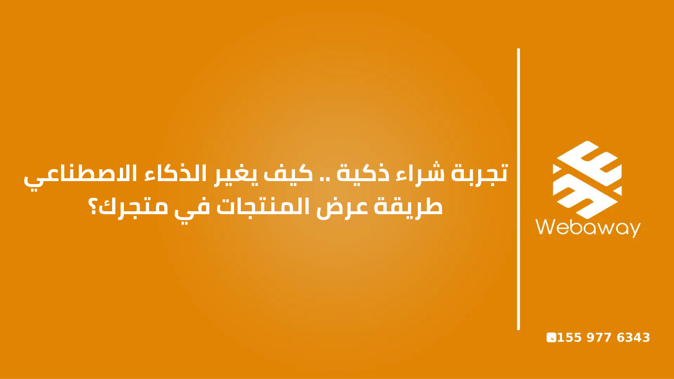 تجربة شراء ذكية 2026 .. كيف يغير الذكاء الاصطناعي عرض المنتجات في متجرك؟
