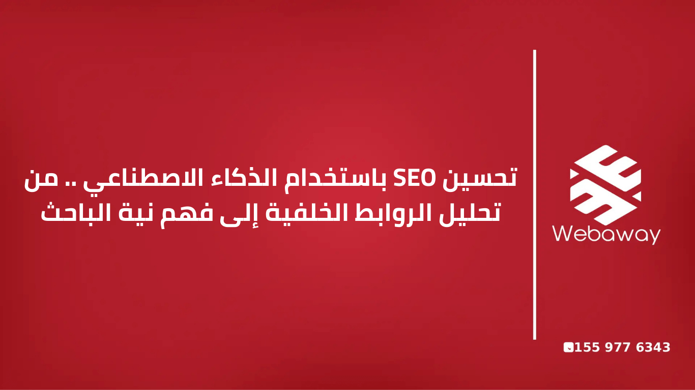 اكتشف كيف يتم تحسين SEO باستخدام الذكاء الاصطناعي في 2026. تعلم مع ويباوي أسرار تحليل الروابط الخلفية وفهم نية الباحث لتحقيق التوازن الرقمي لموقعك.