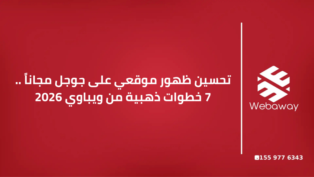تحسين ظهور موقعي على جوجل مجاناً 7 خطوات ذهبية من ويباوي 2026