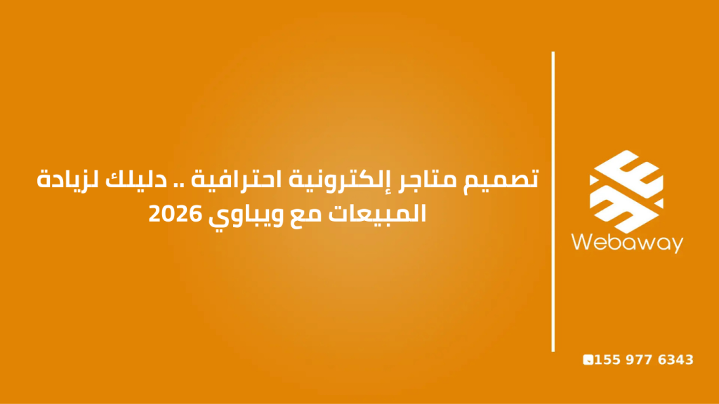 اكتشف أسرار تصميم متاجر إلكترونية احترافية تضاعف أرباحك. تعرف على معايير ويباوي لبناء متجر متكامل يحقق التوازن الرقمي لبيزنسك ويمنحك انطلاقة قوية