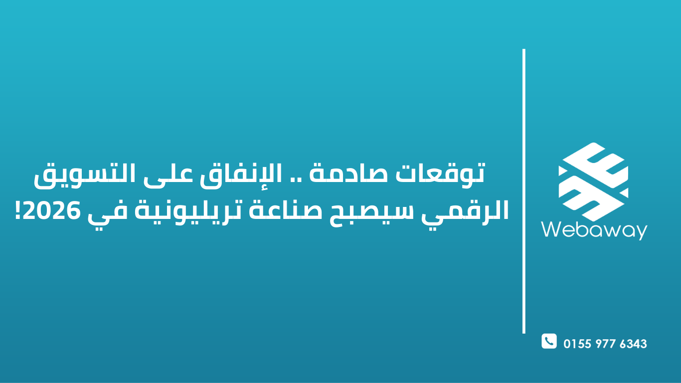 توقعات صادمة .. الإنفاق على التسويق الرقمي سيصبح صناعة تريليونية في 2026! 📈🌍