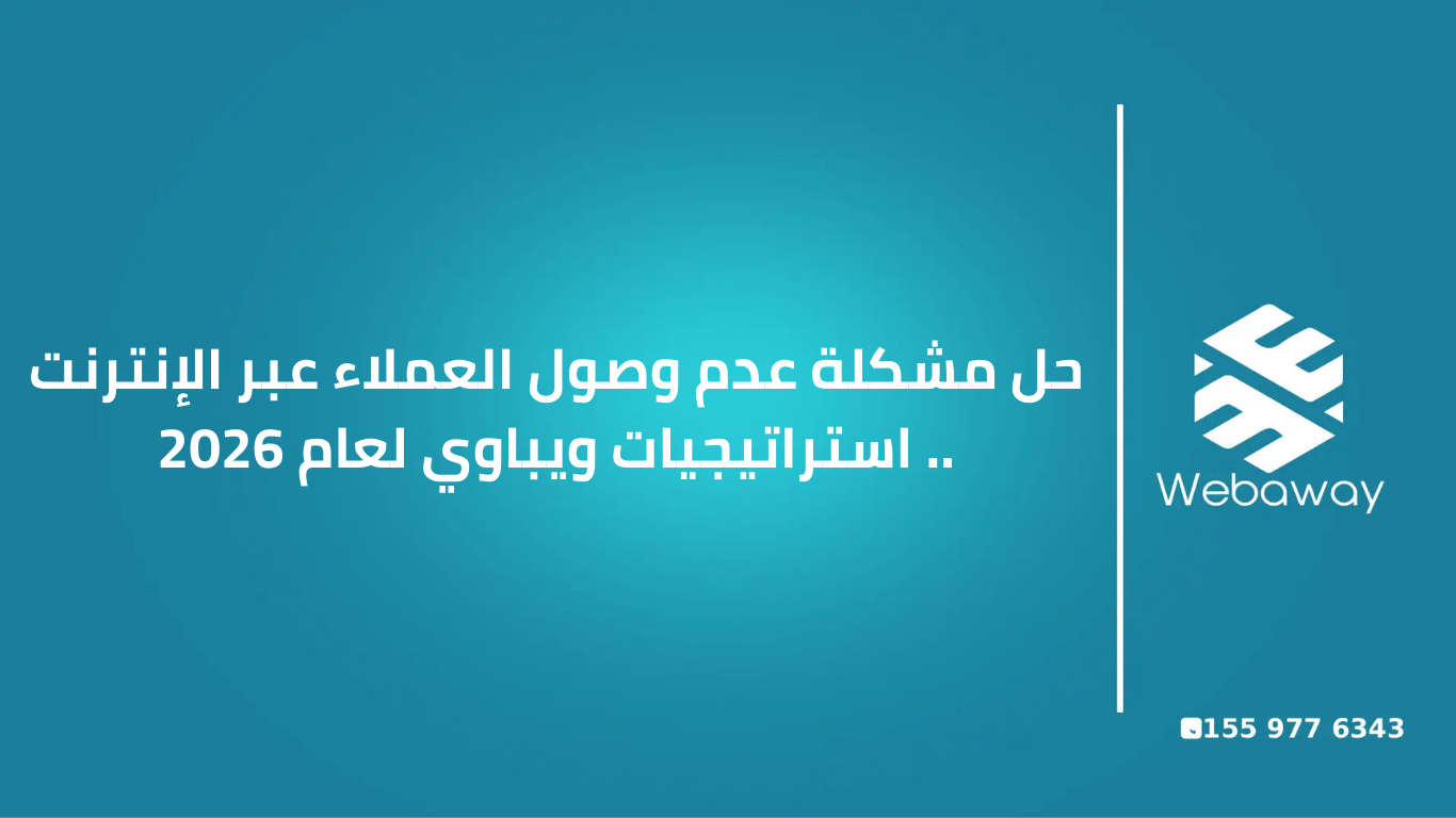 هل تعاني من قلة الزوار والمبيعات؟ اكتشف الحلول العملية لمشكلة عدم وصول العملاء عبر الإنترنت واستعد التوازن الرقمي لمشروعك مع خبراء ويباوي.