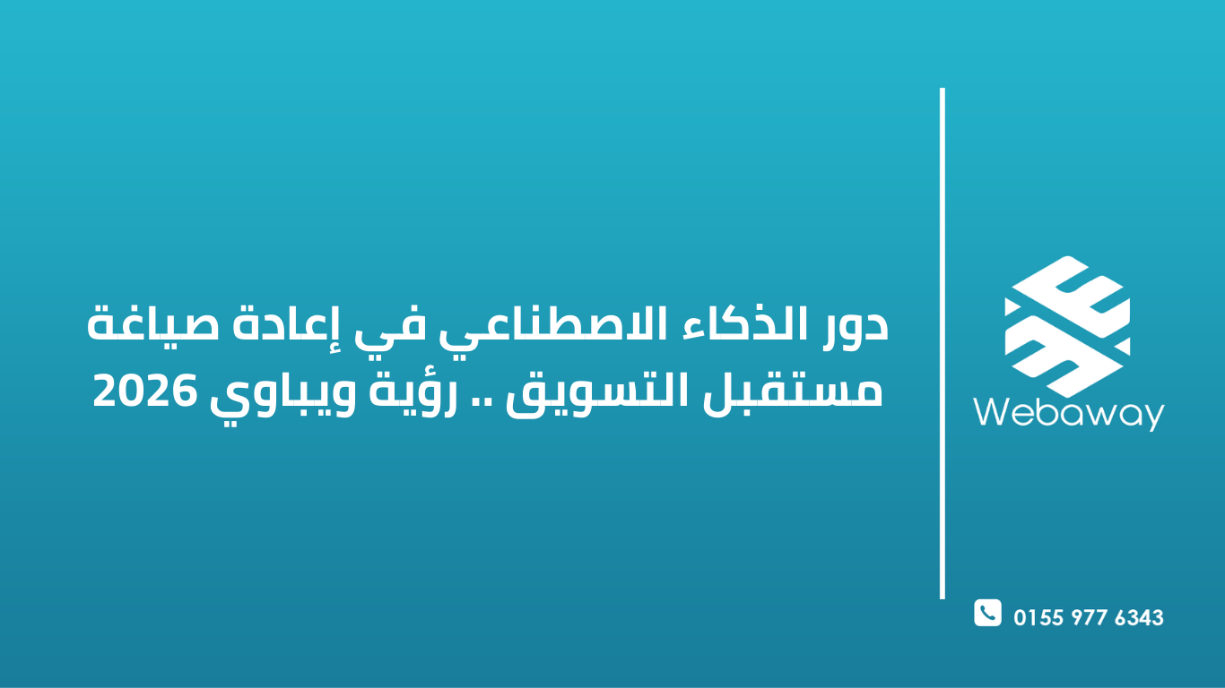 اكتشف كيف يغير الذكاء الاصطناعي مستقبل التسويق في 2026. تعلم مع ويباوي كيف تستخدم التقنيات الذكية لتحقيق التوازن الرقمي وضمان انطلاقة قوية لمشروعك.