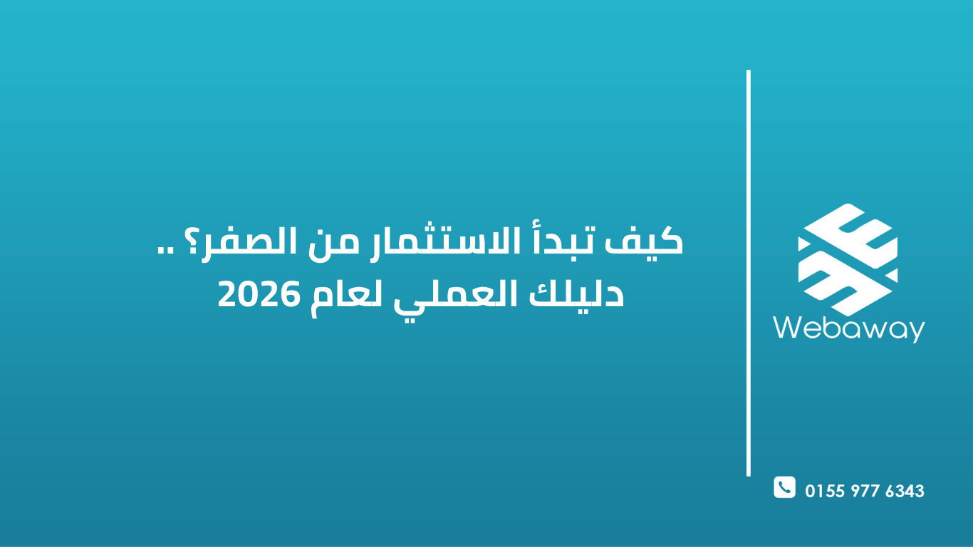 اكتشف كيف تبدأ الاستثمار من الصفر بخطوات عملية بسيطة. دليل ويباوي للمبتدئين في 2026 لتحقيق التوازن الرقمي والمالي وبناء مستقبلك الذكي.