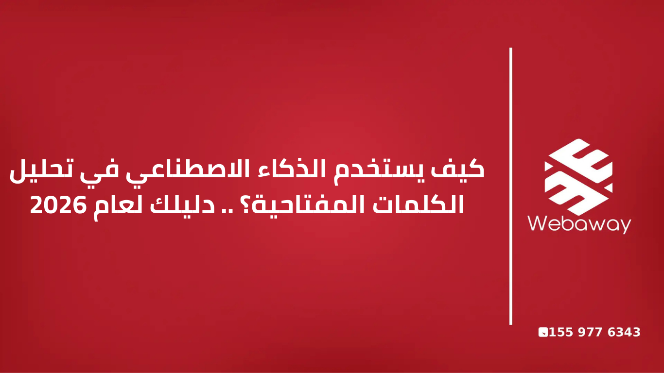 كيف يستخدم الذكاء الاصطناعي في تحليل الكلمات المفتاحية؟ .. دليلك لعام 2026