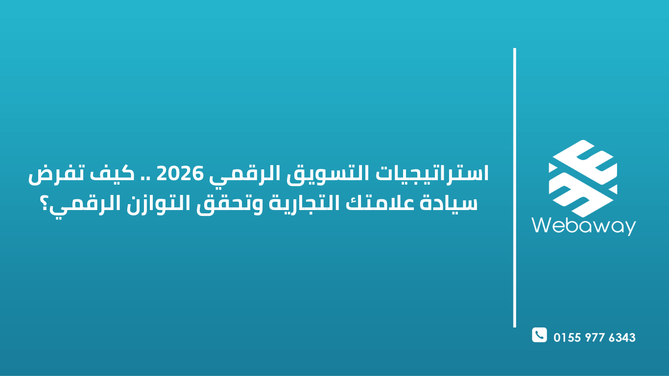استراتيجيات التسويق الرقمي 2026: كيف تفرض سيادة علامتك التجارية وتحقق التوازن الرقمي؟