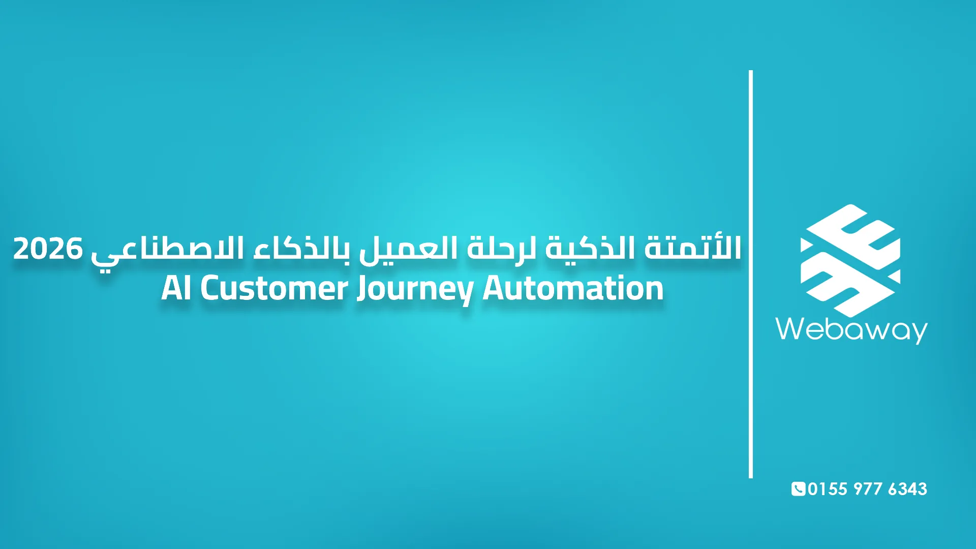 الأتمتة الذكية لرحلة العميل بالذكاء الاصطناعي 2026 | AI Customer Journey Automation