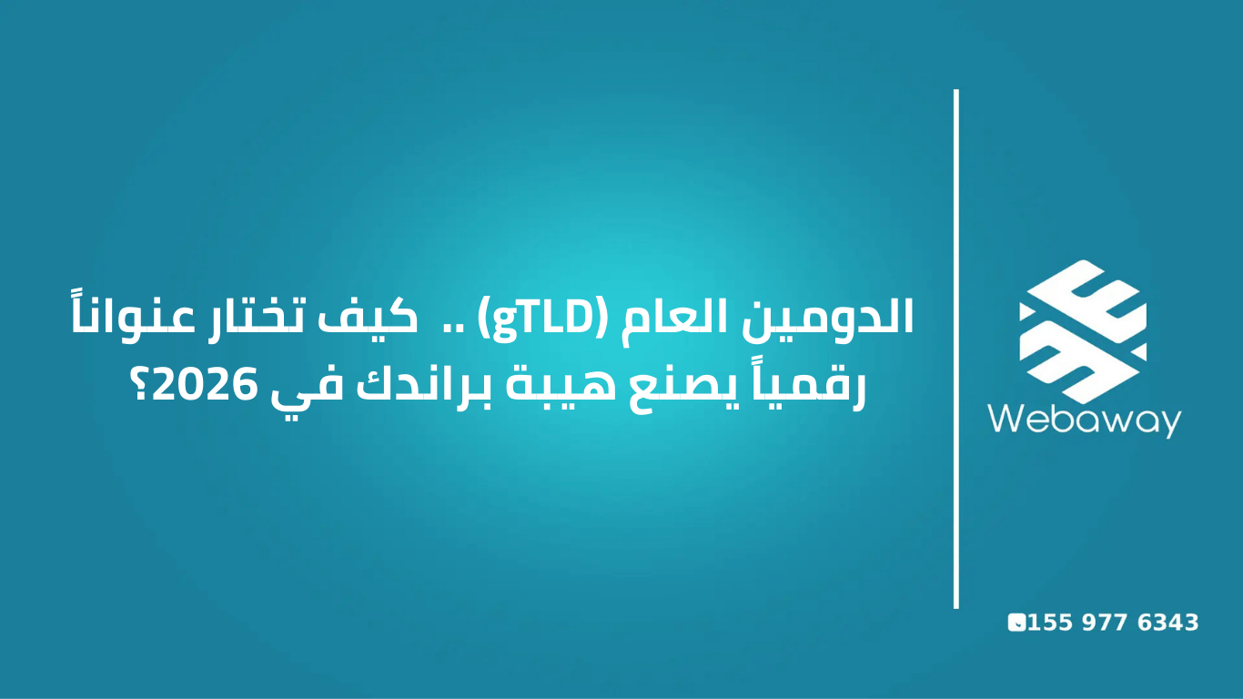 الدومين العام (gTLD): كيف تختار عنواناً رقمياً يصنع هيبة براندك في 2026؟