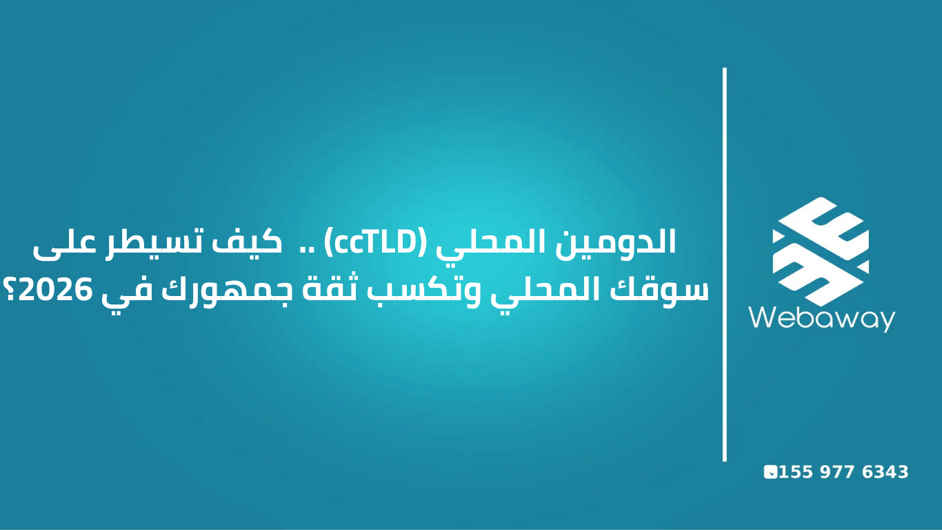 الدومين-المحلي-ccTLD-.-كيف-تسيطر-على-سوقك-المحلي-وتكسب-ثقة-جمهورك-في-2026؟.png 