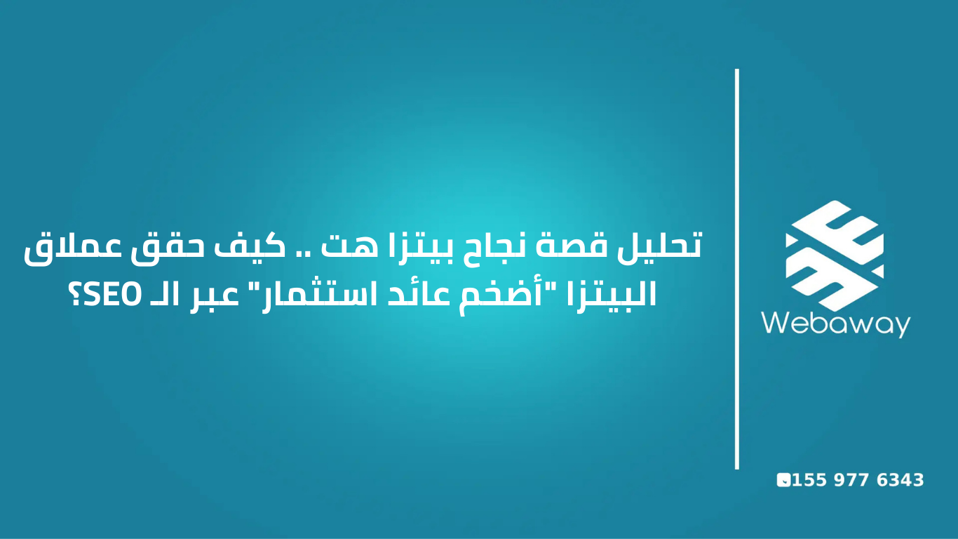 اكتشف أسرار استراتيجية الـ SEO التي اعتمدتها بيتزا هت لزيادة إيراداتها بنسبة 158%. دروس مستفادة لأصحاب المطاعم والشركات من خبراء ويباوي.