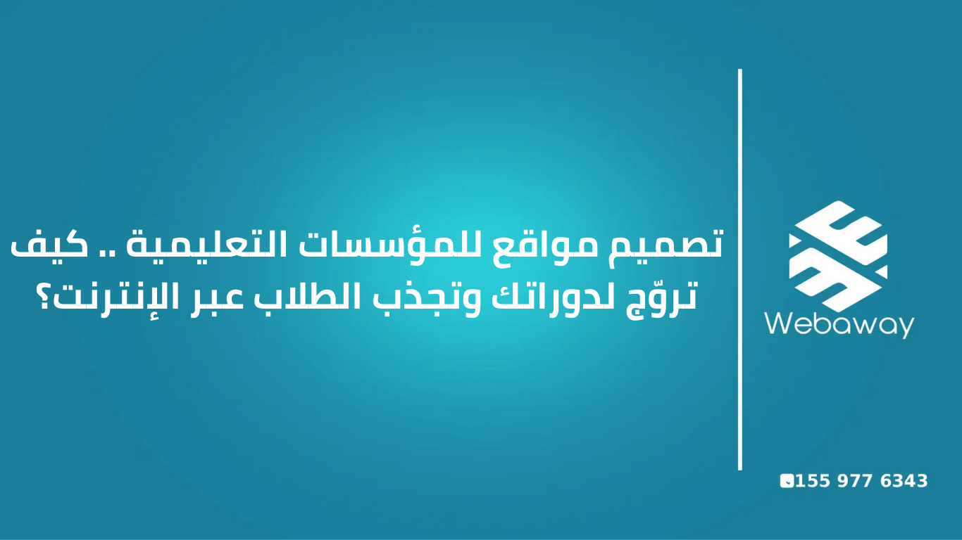 في 2026، الطالب مبيختارش 'مدرسة'.. بيختار 'مستقبل'. وموقعك الإلكتروني هو أول صفحة في كتاب مستقبله