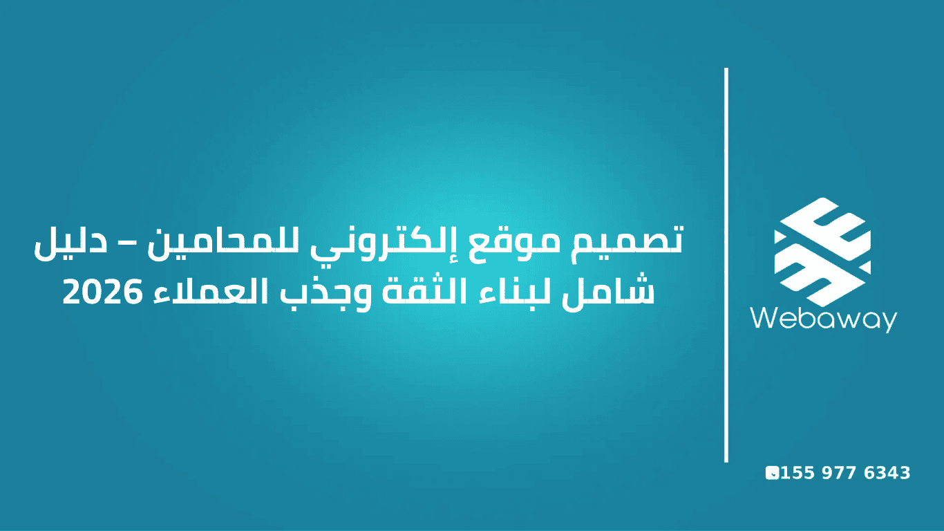 تصميم موقع إلكتروني للمحامين – دليل شامل لبناء الثقة وجذب العملاء 2026