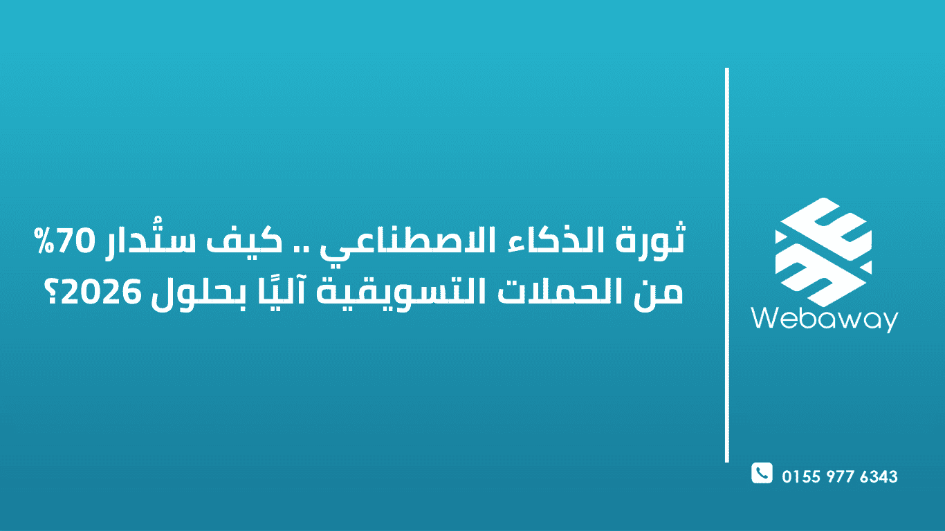 ثورة الذكاء الاصطناعي .. كيف ستُدار 70% من الحملات التسويقية آليًا بحلول 2026؟