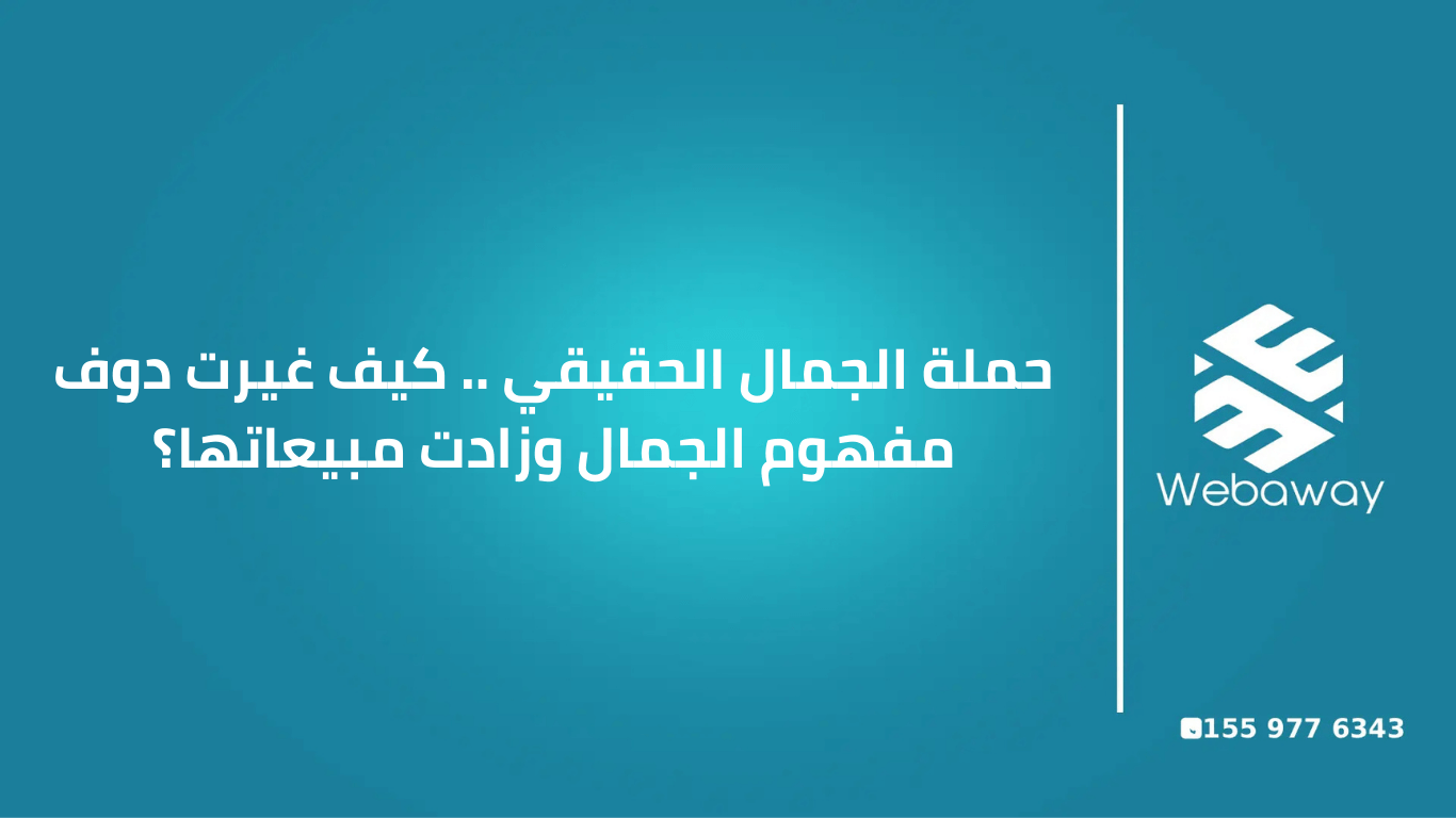 حملة الجمال الحقيقي .. كيف غيرت دوف مفهوم الجمال وزادت مبيعاتها؟ | ويباوي