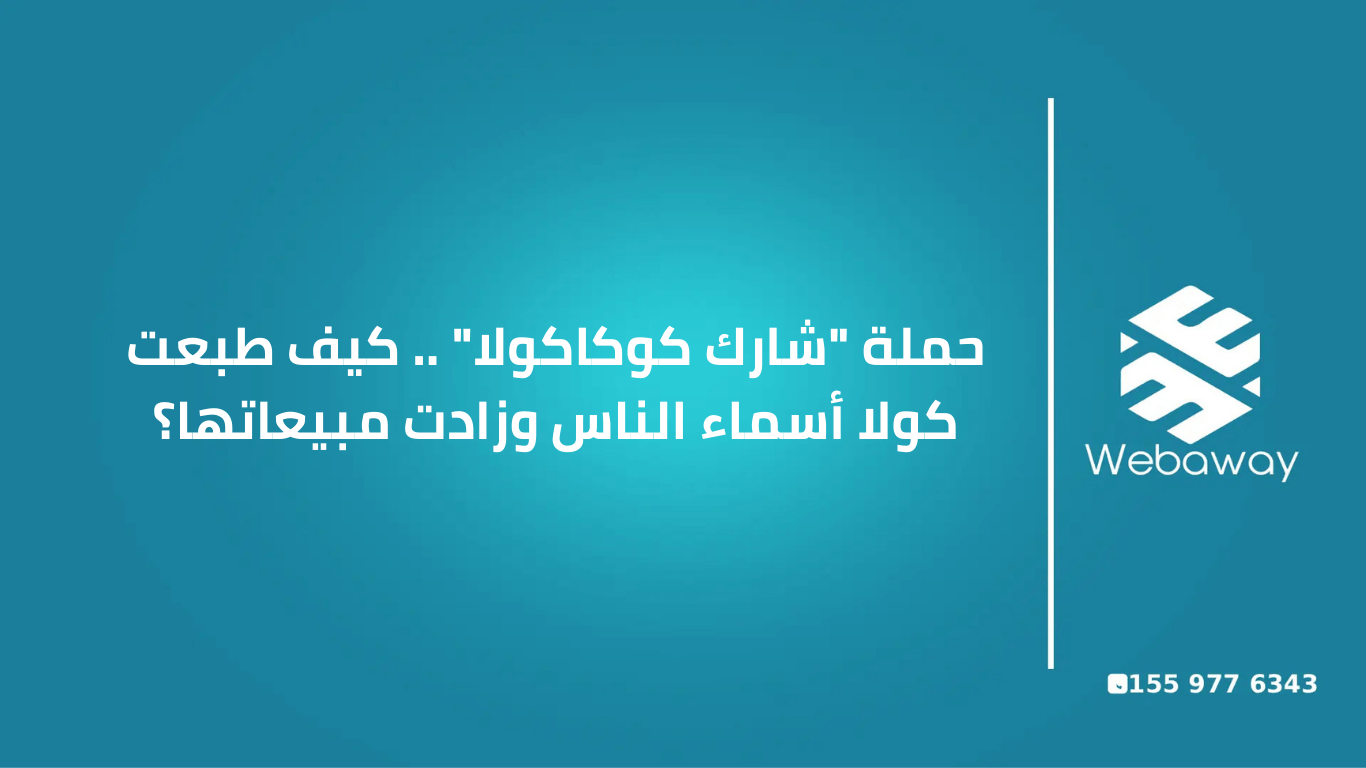 مشهد ملون ومبهج لمئات زجاجات كوكاكولا مصطفة، كل واحدة عليها اسم شخص مختلف مطبوع على الملصق، مع أيدي الناس تمدد لتختار أسمائهم، أجواء صيفية دافئة تعكس حملة "شارك كوكاكولا" الناجحة.