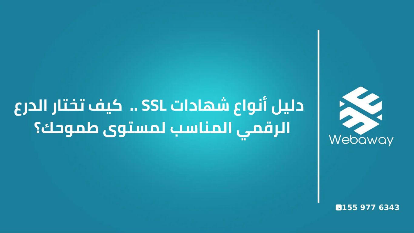 اكتشف الفرق بين أنواع شهادات SSL بالتفصيل. دليل ويباوي لاختيار شهادة الأمان (DV, OV, EV) التي تضمن تشفير بياناتك وتحسين ترتيبك في جوجل