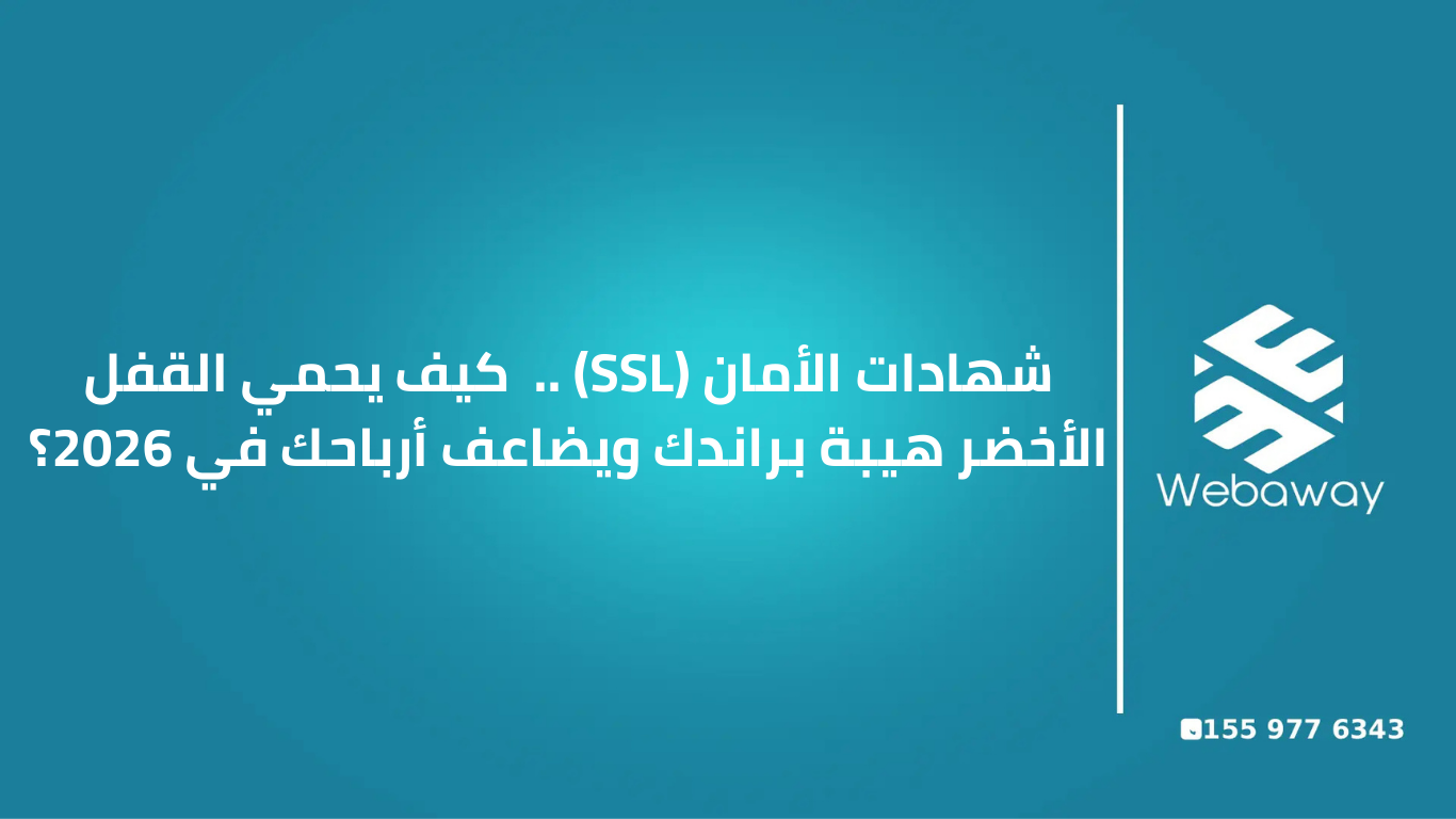 شهادات-الأمان-SSL-.-كيف-يحمي-القفل-الأخضر-هيبة-براندك-ويضاعف-أرباحك-في-2026؟ 