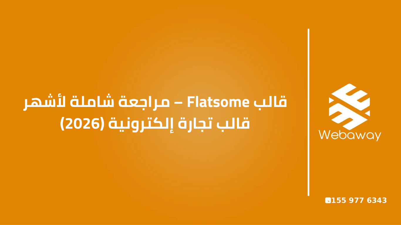 مراجعة شاملة لقالب Flatsome أشهر قالب تجارة إلكترونية على ووردبريس. تعرف على المميزات، العيوب، السعر، ولماذا يثق به أكثر من 135 ألف مستخدم نشط.