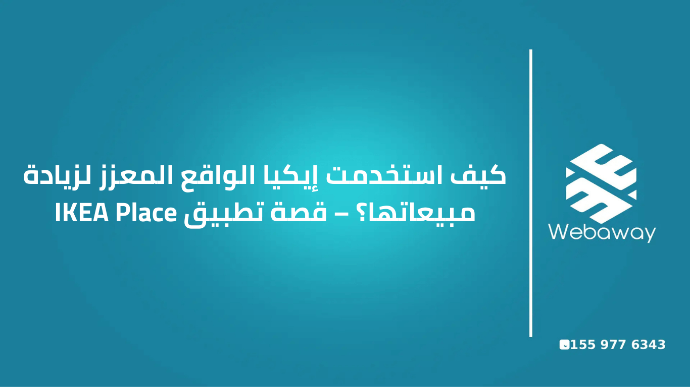 اكتشف قصة نجاح إيكيا مع تطبيق IKEA Place، وكيف استخدمت تكنولوجيا الواقع المعزز لحل المشكلة الأكبر في شراء الأثاث أونلاين. دراسة حالة ملهمة عن الابتكار في التسويق الرقمي وتجربة المستخدم.