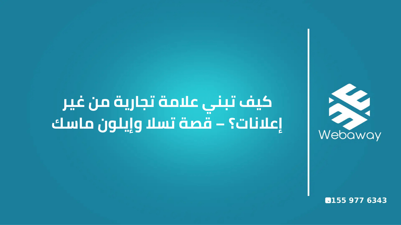 سيارة تسلا حمراء متوقفة أمام لوحة إعلانية رقمية فارغة، ترمز لاستراتيجية تسلا في التسويق بدون إعلانات، مع إضاءة غروب دراماتيكية تعكس قصة نجاح إيلون ماسك والتسويق الاورجانك.