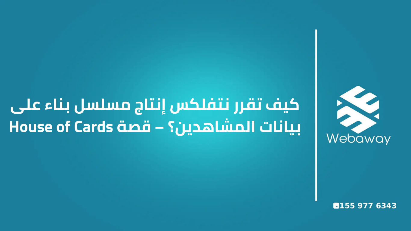 صورة سينمائية دراماتيكية تظهر شاشة رقمية ضخمة مليئة ببيانات المشاهدة والتحليلات، مع صورة ظل لفرانك أندروود من مسلسل House of Cards يمشي داخل تدفقات البيانات، تمثل قوة البيانات في قرارات إنتاج نتفلكس.