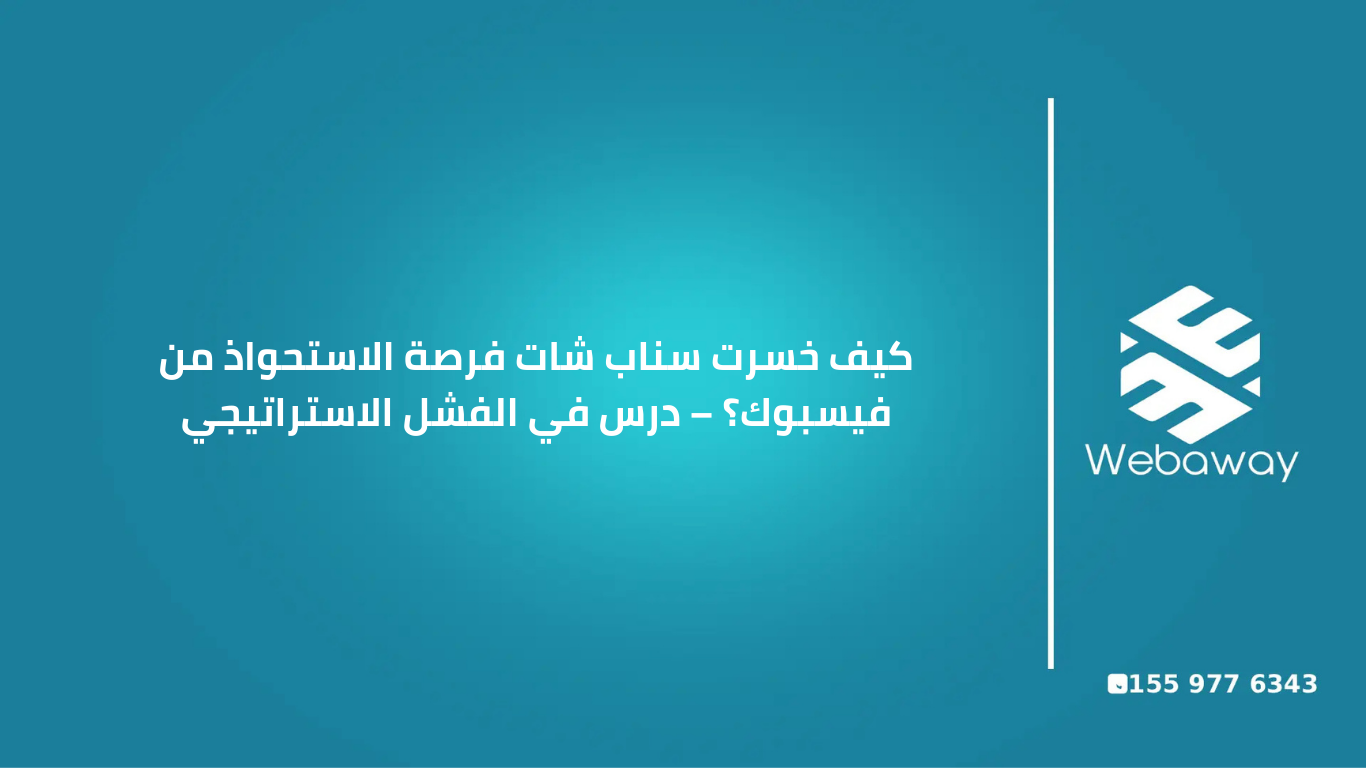 صورة دراماتيكية تظهر كومة ضخمة من النقود تمثل عرض فيسبوك البالغ 3 مليارات دولار لشراء سناب شات، مع شبح سناب شات الأصفر يمشي بعيداً عن الصفقة، وجسر مكسور بينهما، رمز لأكبر صفقة فاشلة في تاريخ التكنولوجيا.