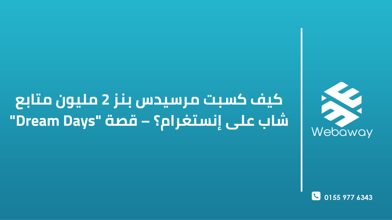 دراسة حالة مرسيدس بنز على إنستغرام: كيف استخدمت العلامة الألمانية الفاخرة استراتيجية التسويق عبر المؤثرين لكسب 2 مليون متابع شاب؟ تعرف على حملة Dream Days الحائزة على جوائز وكيف يمكنك تطبيق نفس الاستراتيجية لعلامتك التجارية.
