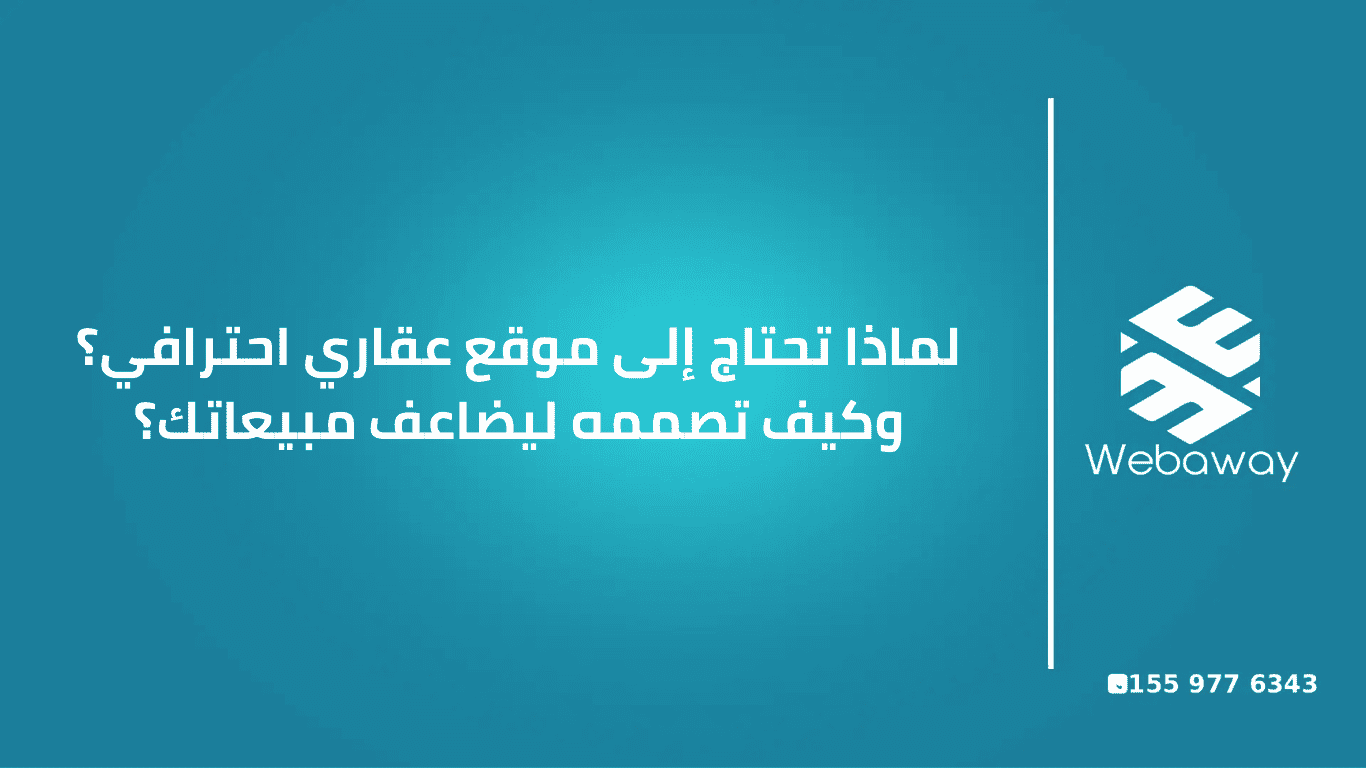 هل تمتلك شركة عقارية وتريد زيادة مبيعاتك؟ اكتشف لماذا يعتبر الموقع الإلكتروني هو أقوى أداة تسويقية في السوق العقاري اليوم، وما المكونات التي يجب أن يحتويها، وكيف تصممه ليحقق نتائج فعلية ويجذب العملاء عبر محركات البحث. 