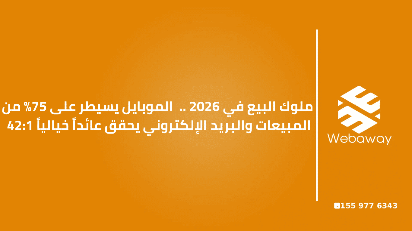 ملوك البيع في 2026 | 75% تسوق موبايل وعائد إيميل 42:1 | ويباوي