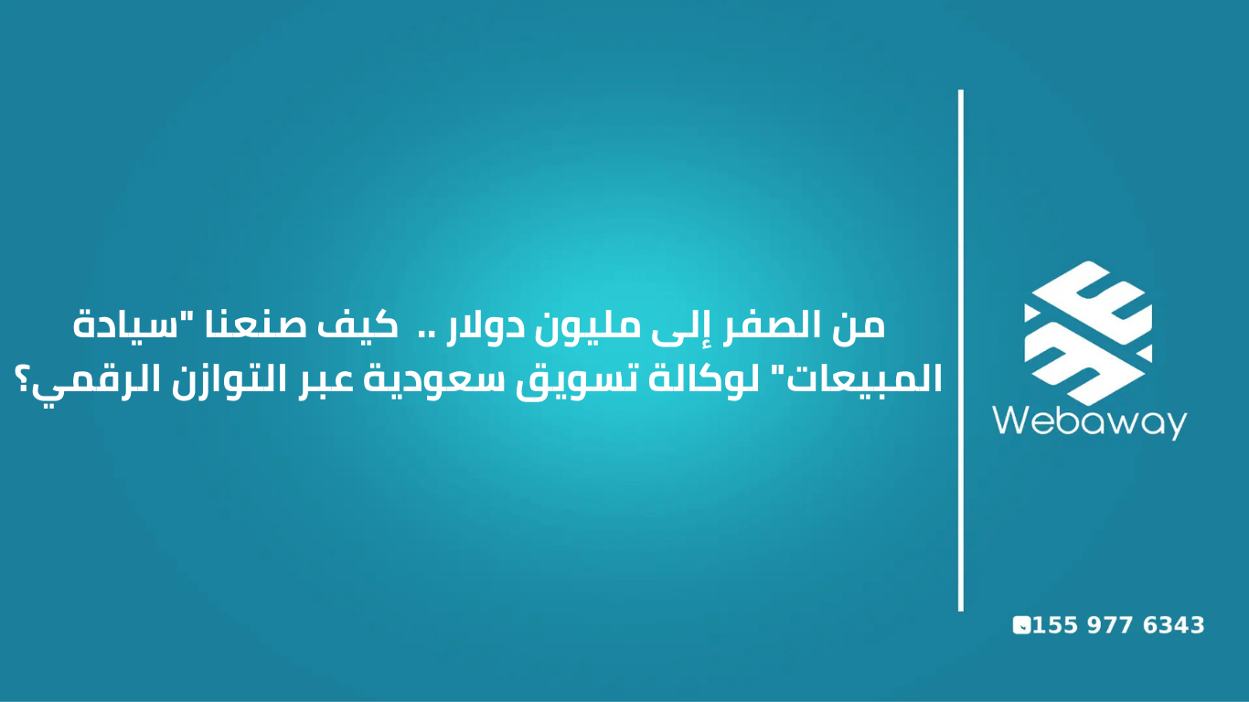 من الصفر إلى مليون دولار .. كيف صنعنا "سيادة المبيعات" لوكالة تسويق سعودية عبر التوازن الرقمي؟