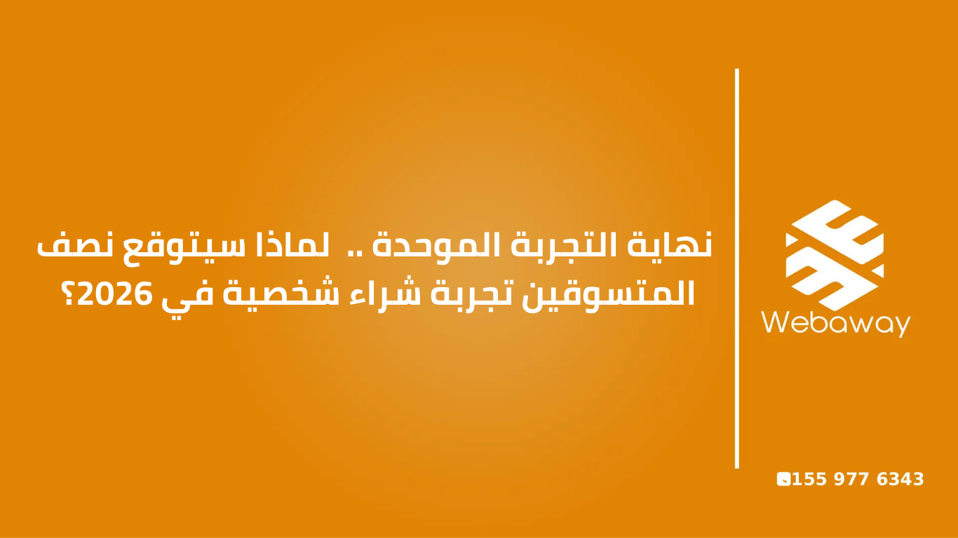 نهاية التجربة الموحدة | لماذا سيتوقع 50% من المتسوقين تجربة شخصية في 2026؟