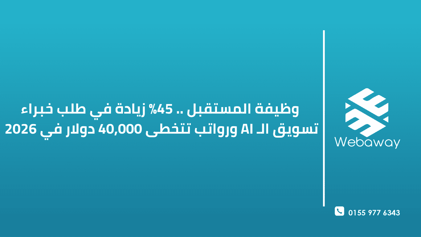 ثورة الرواتب 2026 | 45% زيادة في وظائف تسويق الـ AI | ويباوي