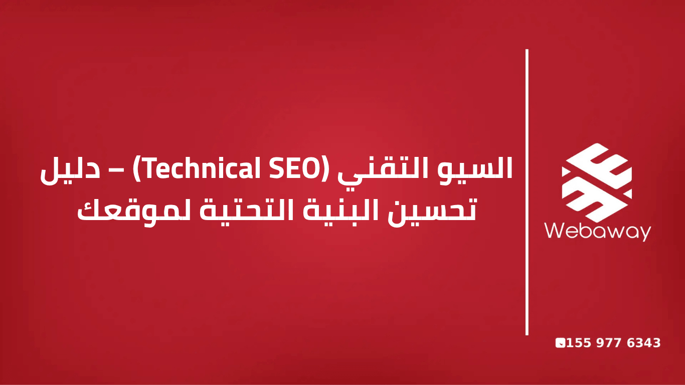 لوحة تحكم مستقبلية تعرض البنية التحتية للموقع مع تروس وخوادم وأكواد برمجية، تمثل عناصر السيو التقني مثل سرعة الموقع، تحسين الجوال، SSL، الزحف والفهرسة.