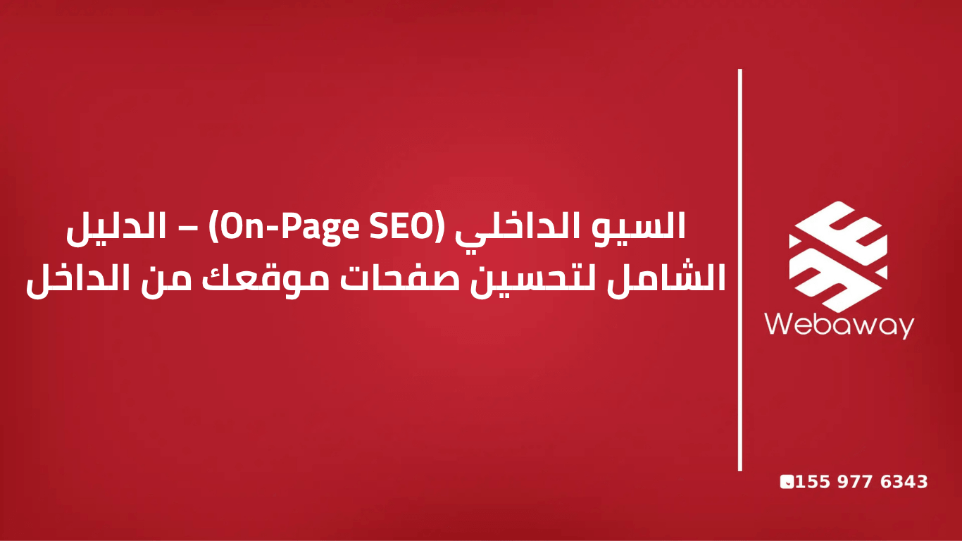 شاشة لابتوب حديثة تعرض واجهة تحرير موقع إلكتروني مع إبراز الكلمات المفتاحية، علامات الميتا، هيكل العناوين، والروابط الداخلية، تمثل عناصر السيو الداخلي On-Page SEO.