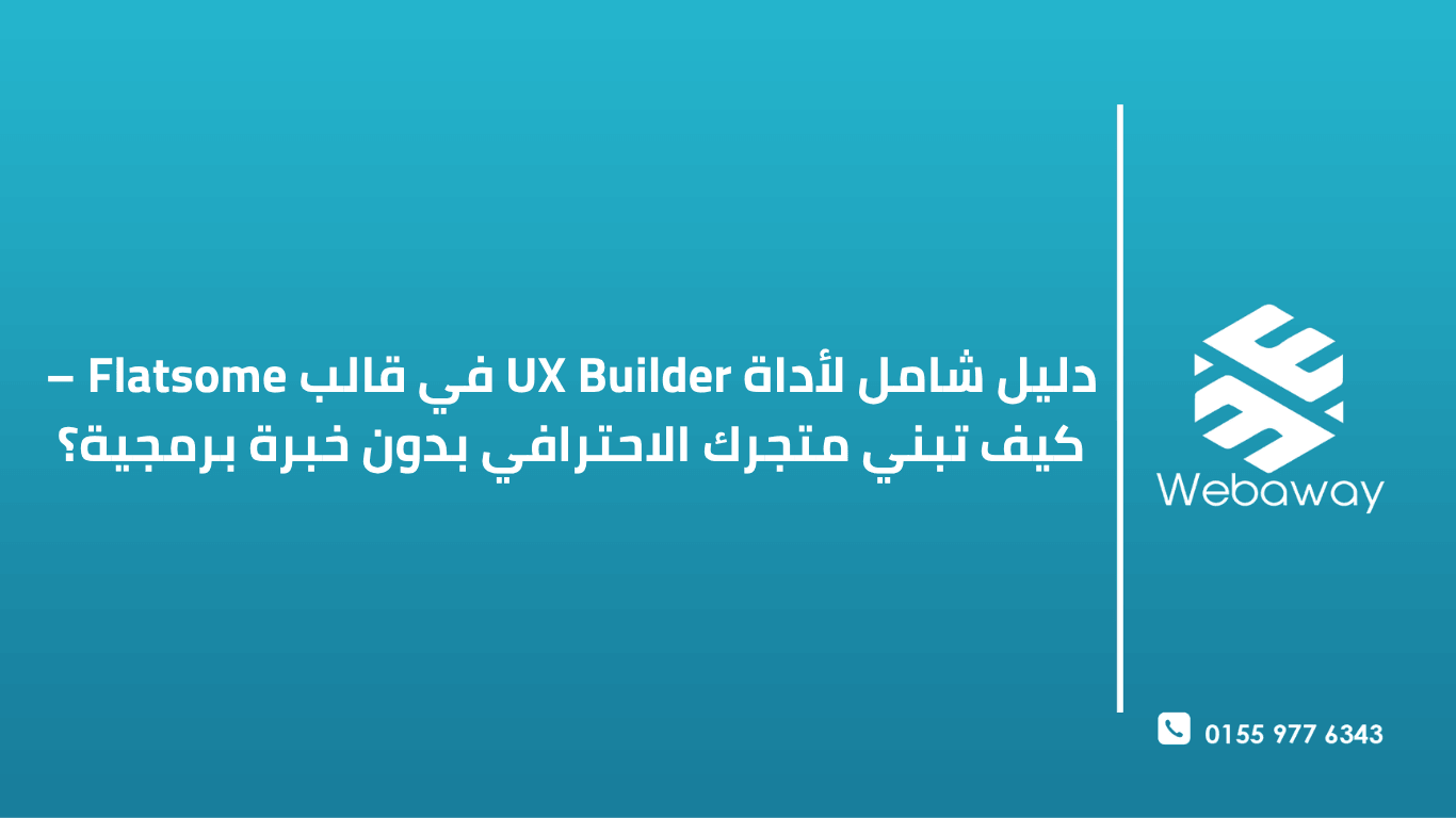 شاشة لابتوب حديثة تعرض واجهة أداة UX Builder في قالب Flatsome، مع عناصر السحب والإفلات على اليسار، وصفحة متجر إلكتروني جميل يتم تصميمها في المنتصف، وخيارات التخصيص على اليمين. 