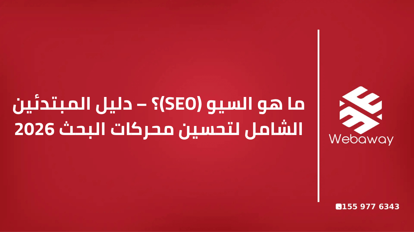 ما هو السيو (SEO)؟ دليل شامل للمبتدئين لتعلم تحسين محركات البحث. كيف تعمل محركات البحث؟ أنواع السيو، استراتيجيات 2026، وأدوات مجانية لتحسين ترتيب موقعك.