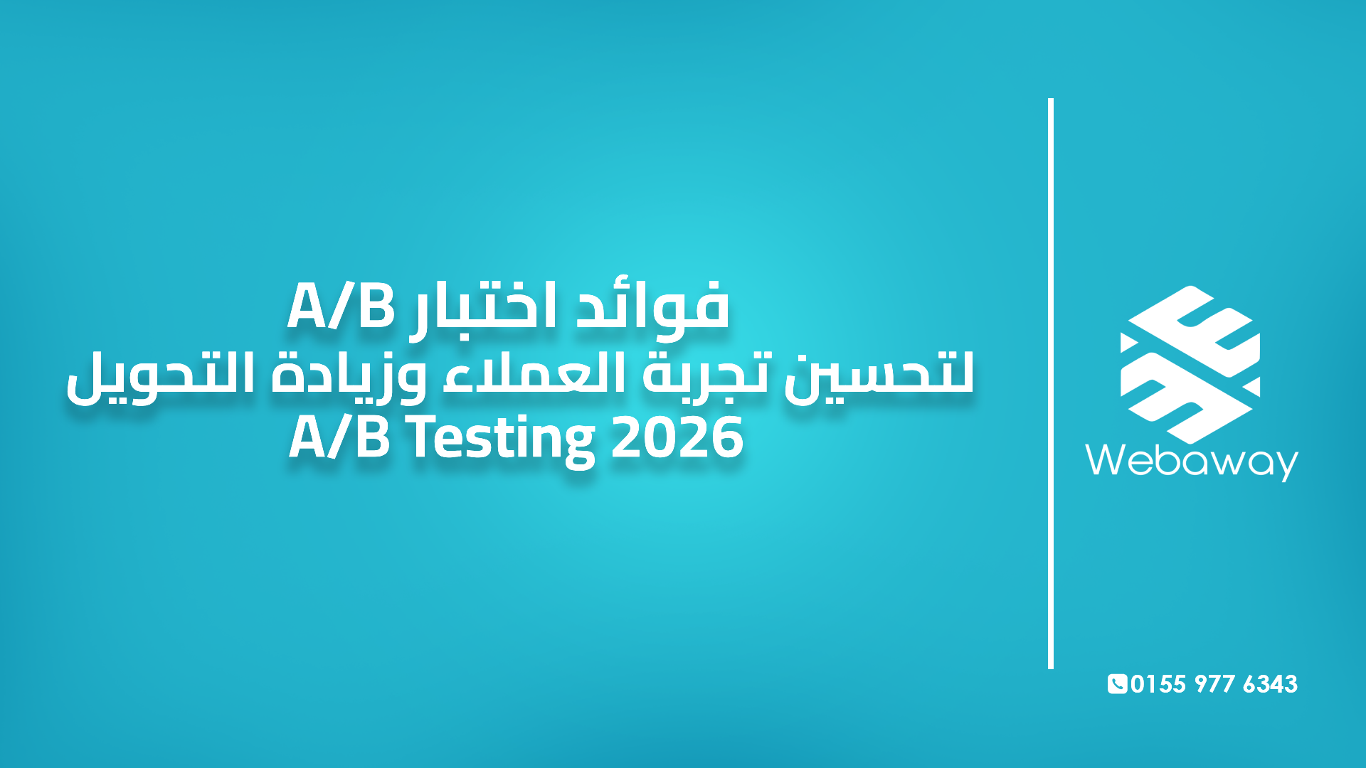 فوائد اختبار A/B لتحسين تجربة العملاء وزيادة التحويل | A/B Testing 2026